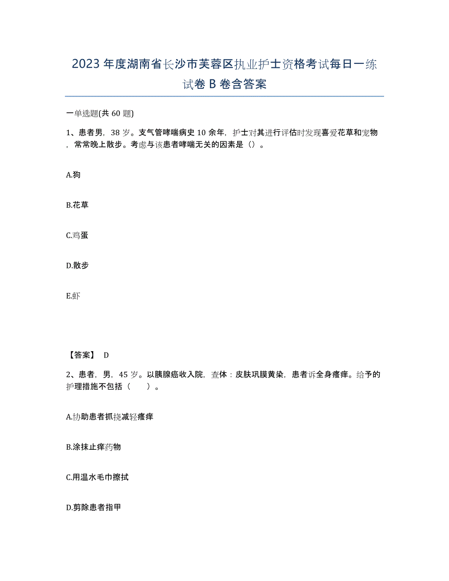 2023年度湖南省长沙市芙蓉区执业护士资格考试每日一练试卷B卷含答案_第1页