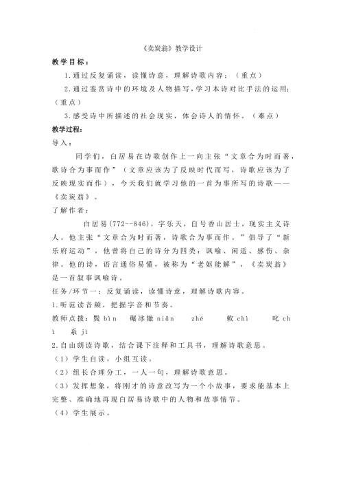 初中语文+《卖炭翁》教学设计+统编版语文八年级下册 - 副本