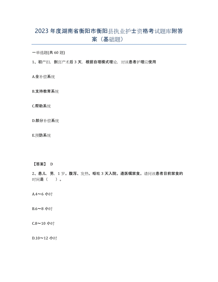 2023年度湖南省衡阳市衡阳县执业护士资格考试题库附答案（基础题）_第1页