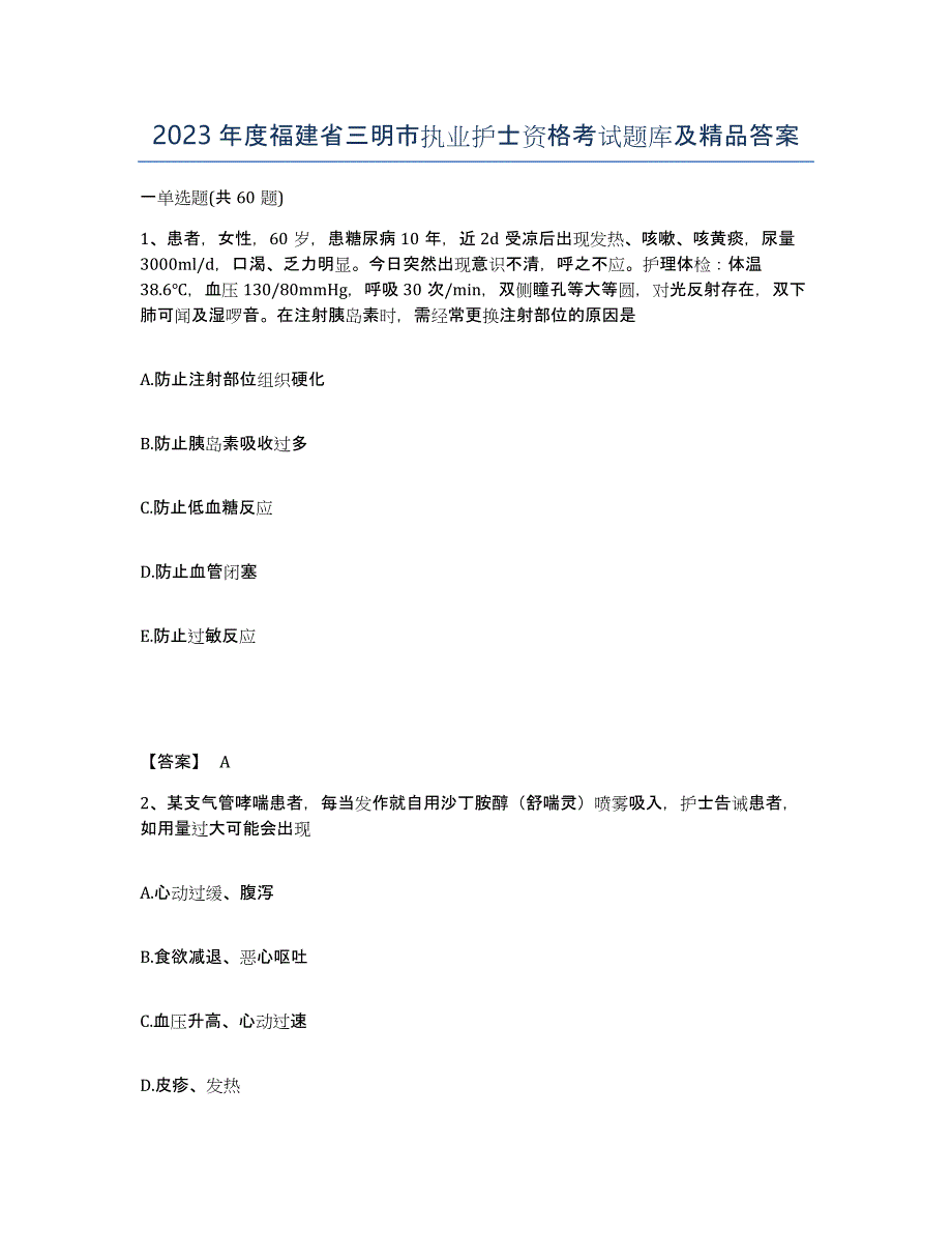 2023年度福建省三明市执业护士资格考试题库及答案_第1页