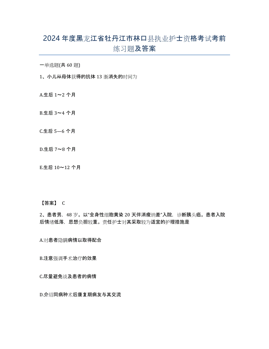 2024年度黑龙江省牡丹江市林口县执业护士资格考试考前练习题及答案_第1页