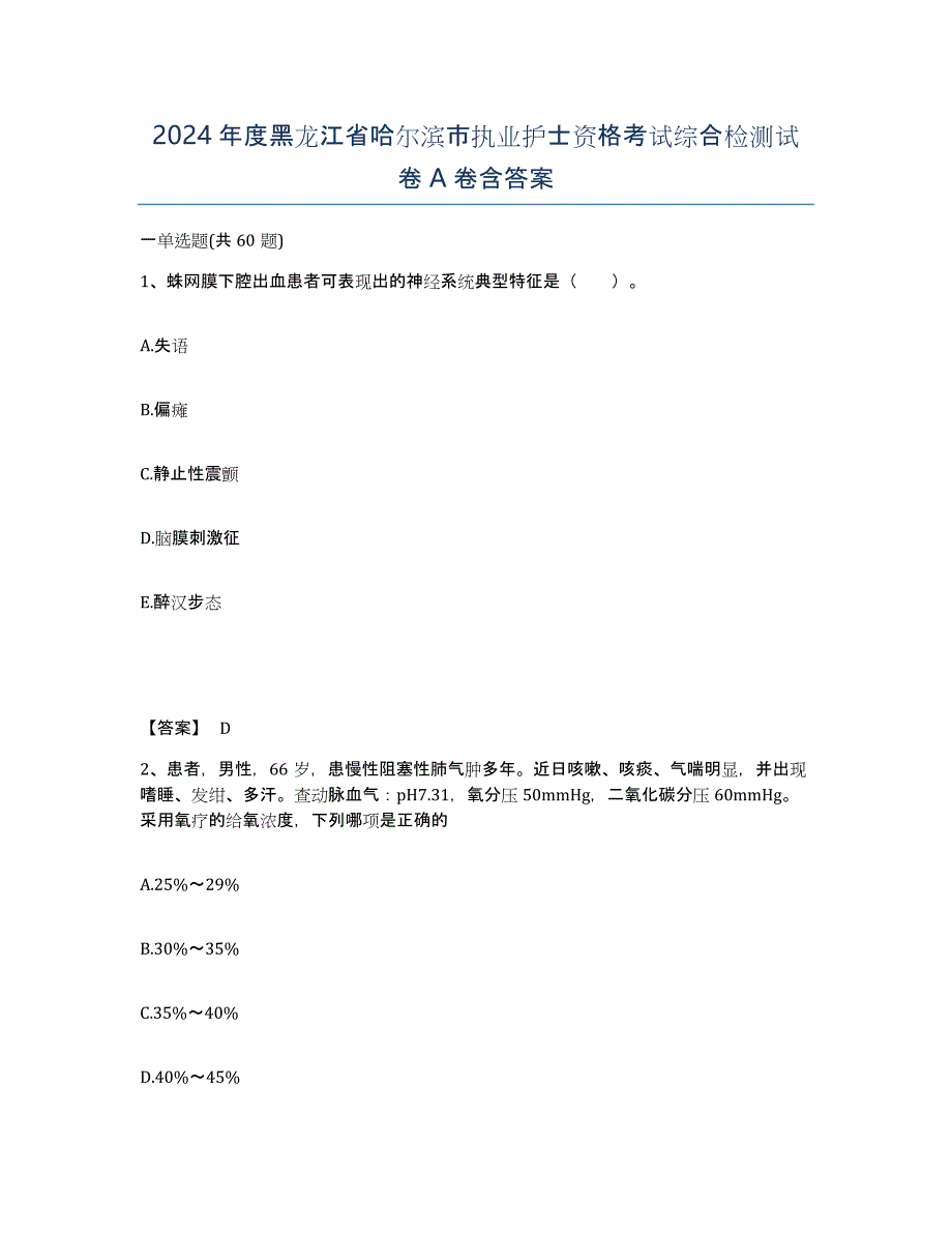 2024年度黑龙江省哈尔滨市执业护士资格考试综合检测试卷A卷含答案_第1页