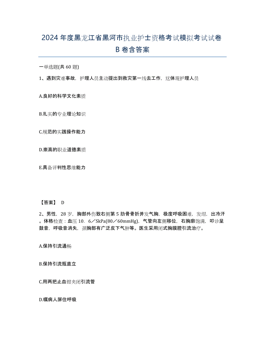 2024年度黑龙江省黑河市执业护士资格考试模拟考试试卷B卷含答案_第1页