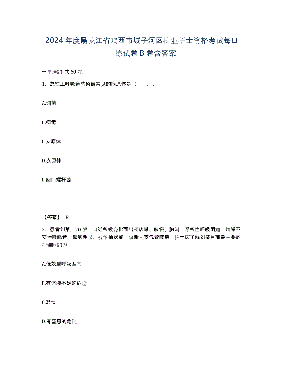 2024年度黑龙江省鸡西市城子河区执业护士资格考试每日一练试卷B卷含答案_第1页