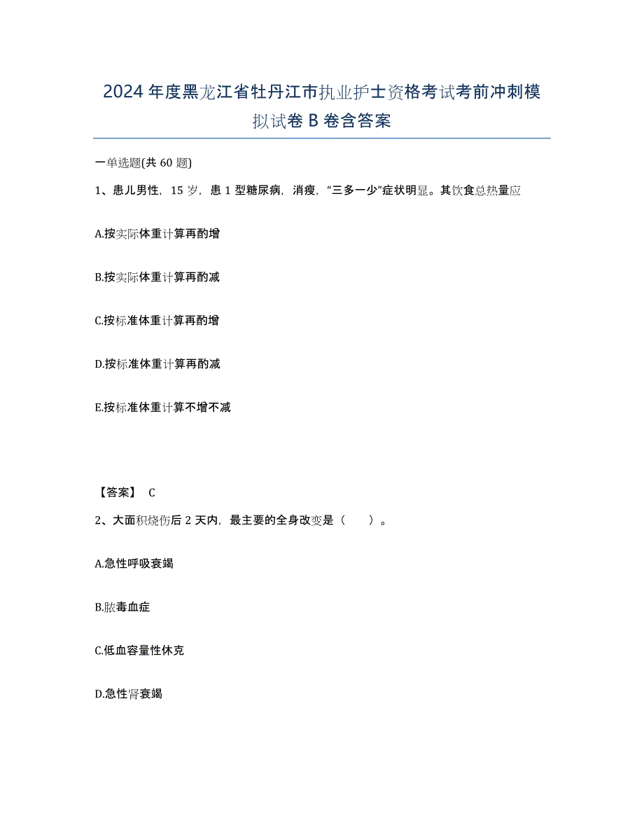 2024年度黑龙江省牡丹江市执业护士资格考试考前冲刺模拟试卷B卷含答案_第1页