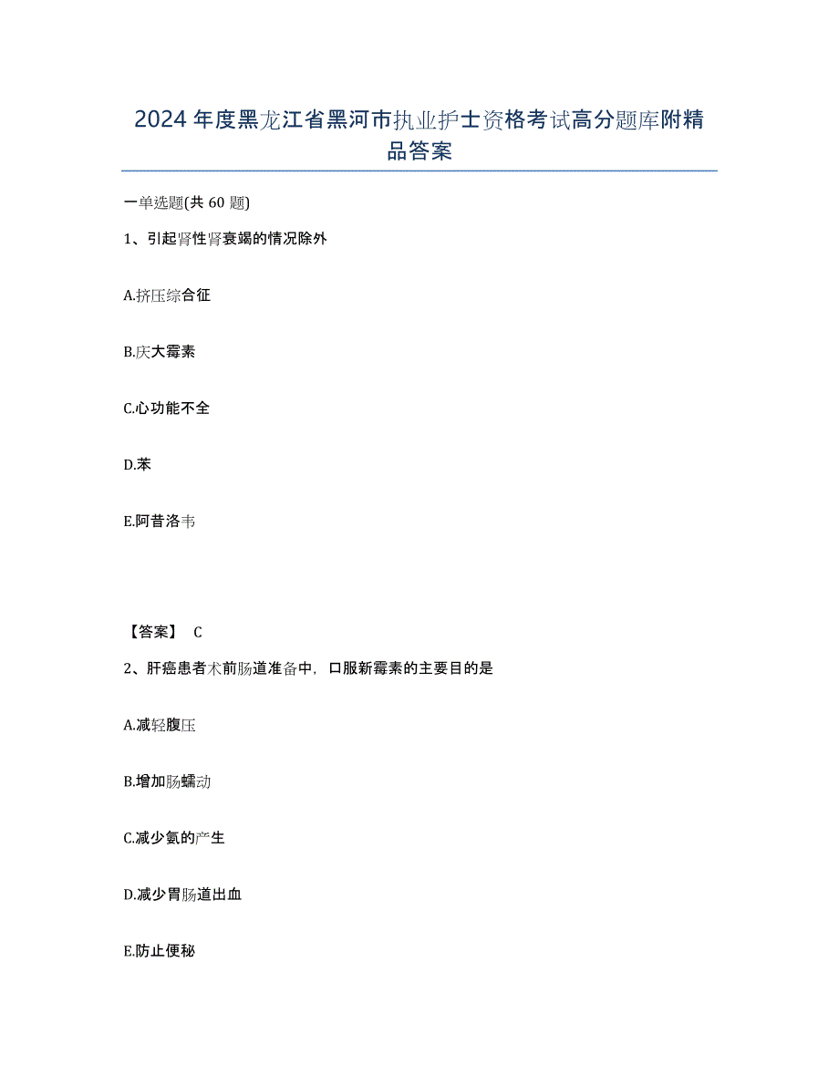 2024年度黑龙江省黑河市执业护士资格考试高分题库附答案_第1页