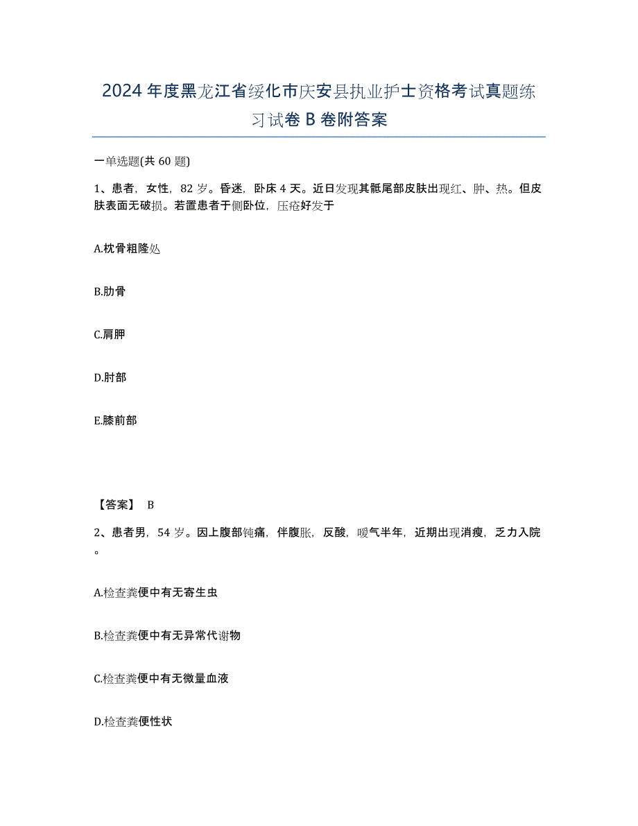 2024年度黑龙江省绥化市庆安县执业护士资格考试真题练习试卷B卷附答案_第1页