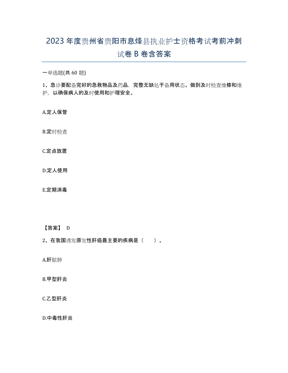 2023年度贵州省贵阳市息烽县执业护士资格考试考前冲刺试卷B卷含答案_第1页