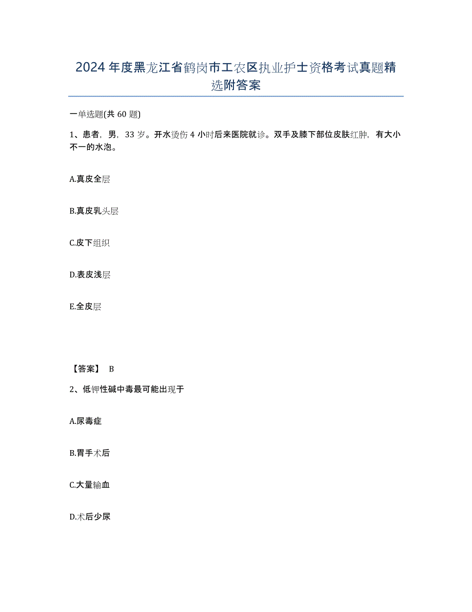 2024年度黑龙江省鹤岗市工农区执业护士资格考试真题附答案_第1页