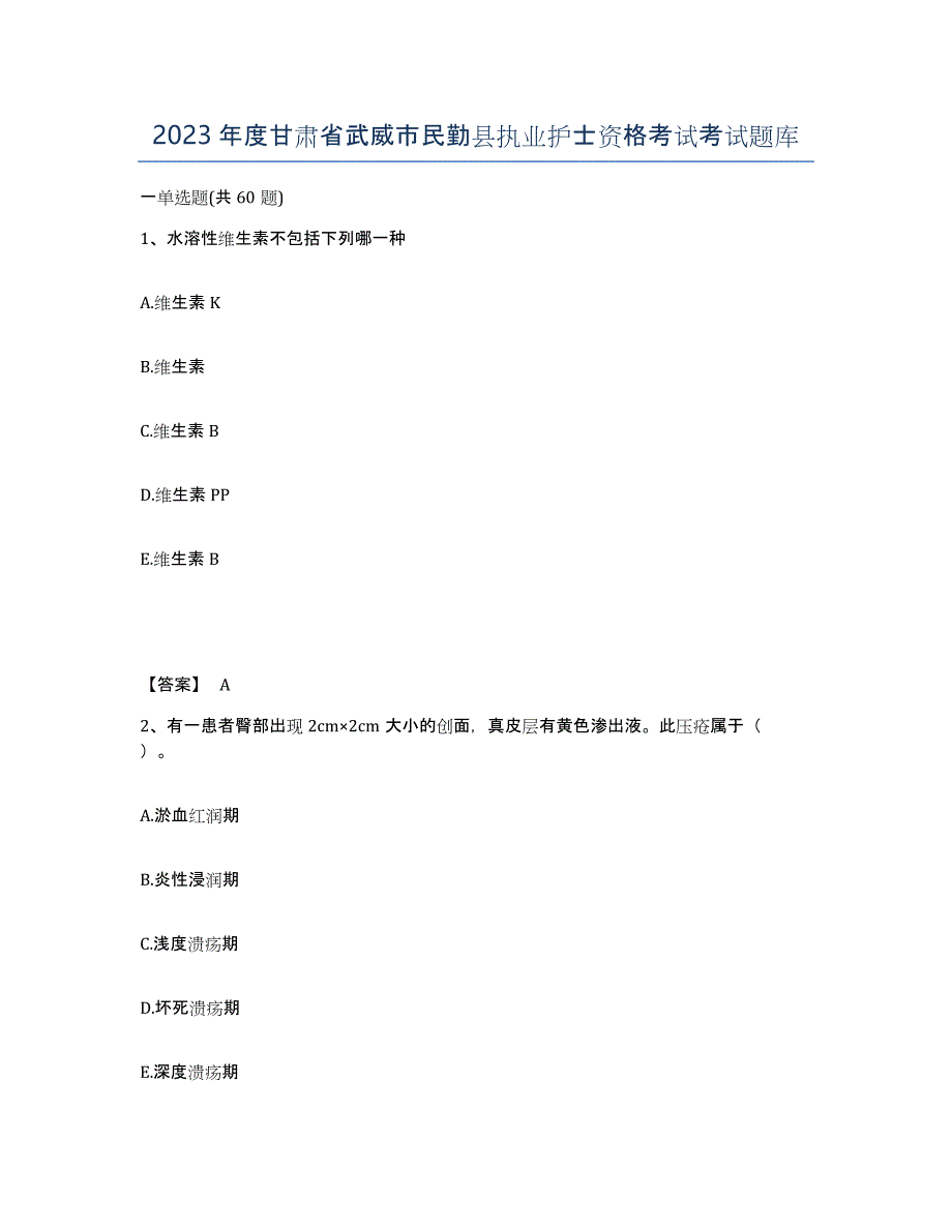 2023年度甘肃省武威市民勤县执业护士资格考试考试题库_第1页