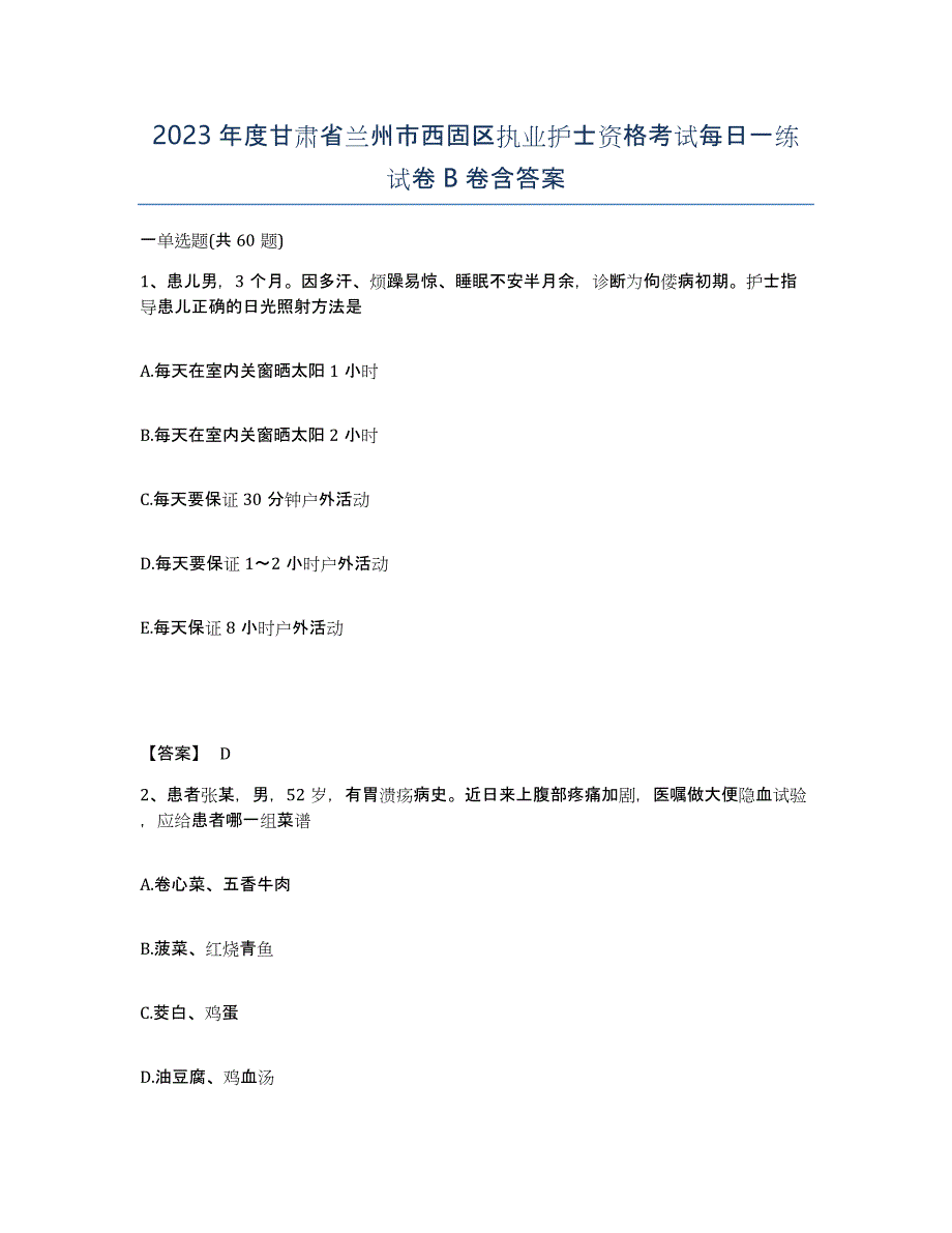 2023年度甘肃省兰州市西固区执业护士资格考试每日一练试卷B卷含答案_第1页