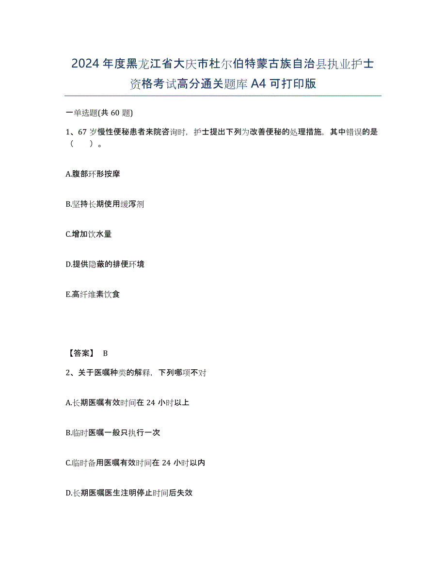 2024年度黑龙江省大庆市杜尔伯特蒙古族自治县执业护士资格考试高分通关题库A4可打印版_第1页