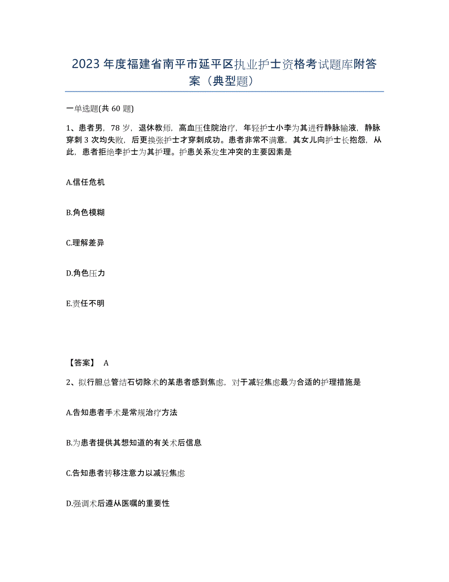 2023年度福建省南平市延平区执业护士资格考试题库附答案（典型题）_第1页