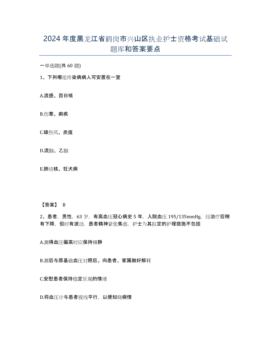 2024年度黑龙江省鹤岗市兴山区执业护士资格考试基础试题库和答案要点_第1页