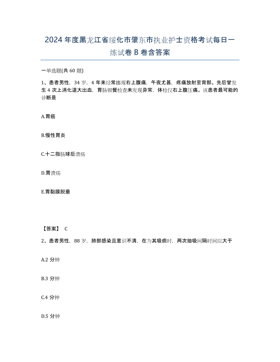 2024年度黑龙江省绥化市肇东市执业护士资格考试每日一练试卷B卷含答案_第1页