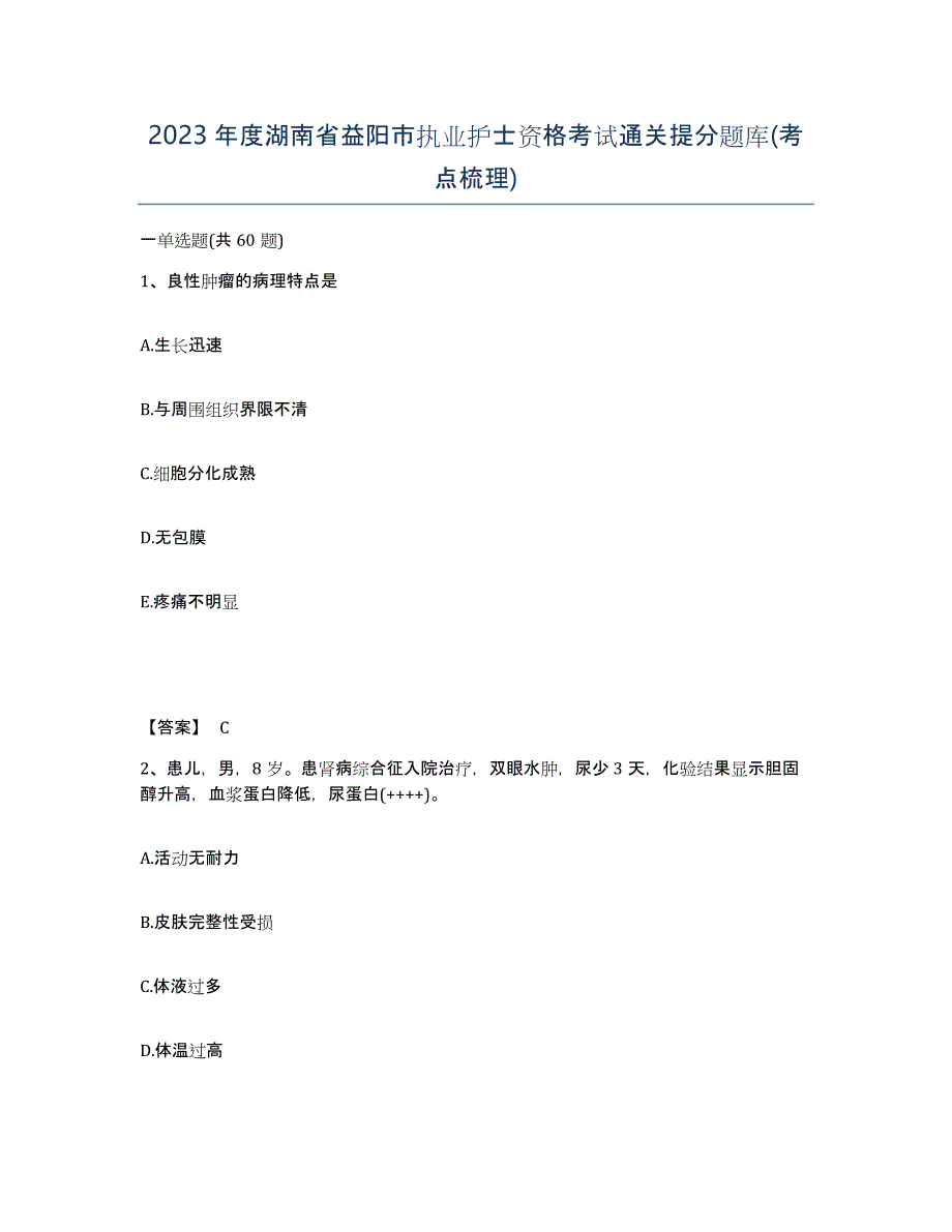 2023年度湖南省益阳市执业护士资格考试通关提分题库(考点梳理)_第1页