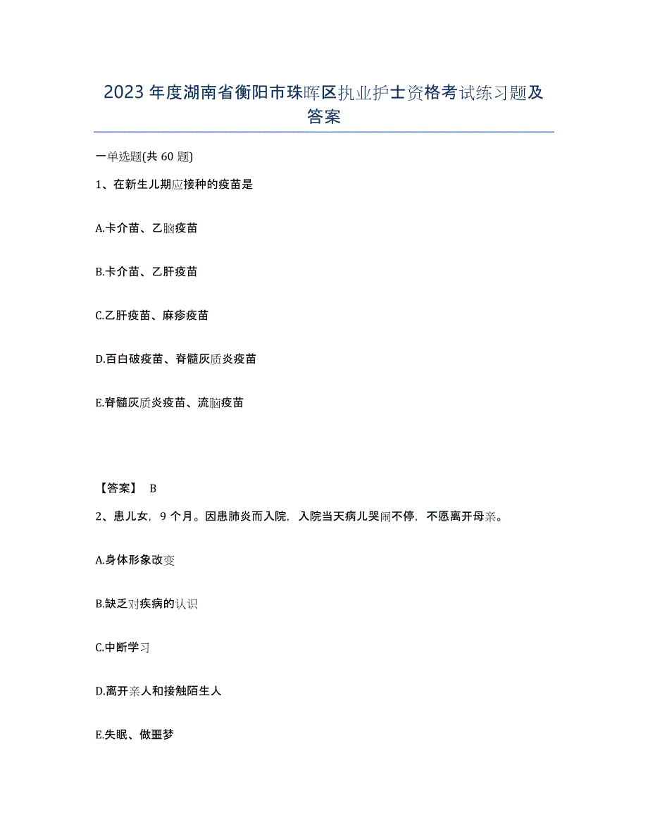 2023年度湖南省衡阳市珠晖区执业护士资格考试练习题及答案_第1页