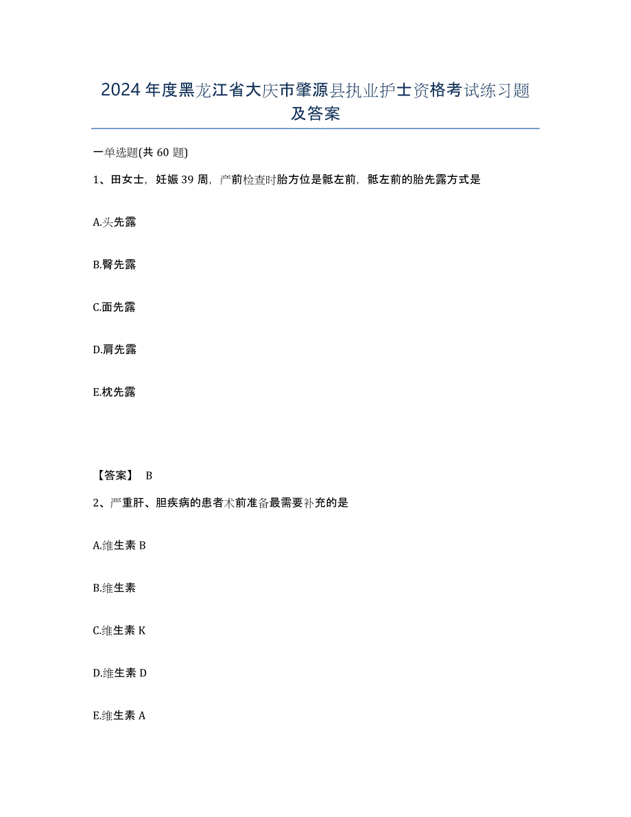 2024年度黑龙江省大庆市肇源县执业护士资格考试练习题及答案_第1页