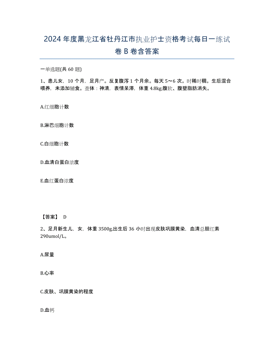 2024年度黑龙江省牡丹江市执业护士资格考试每日一练试卷B卷含答案_第1页