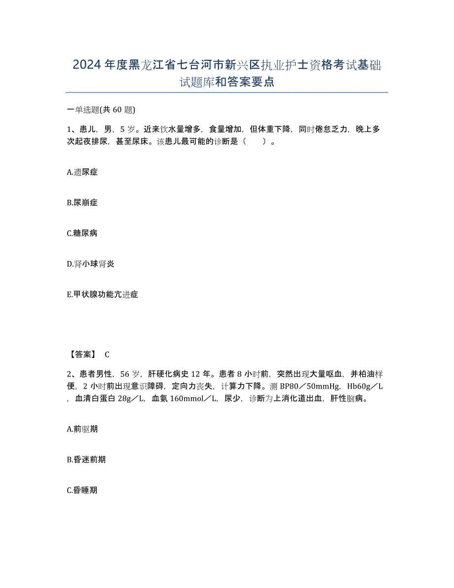 2024年度黑龙江省七台河市新兴区执业护士资格考试基础试题库和答案要点_第1页