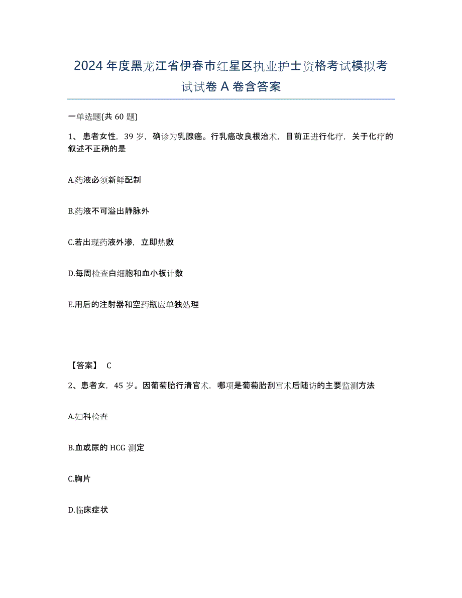 2024年度黑龙江省伊春市红星区执业护士资格考试模拟考试试卷A卷含答案_第1页