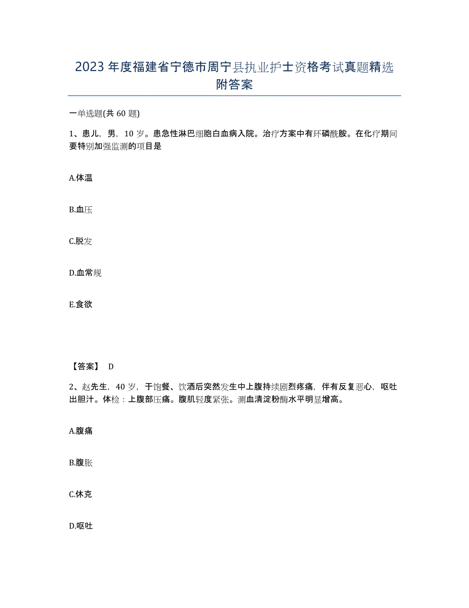 2023年度福建省宁德市周宁县执业护士资格考试真题附答案_第1页