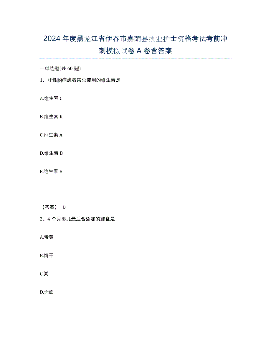 2024年度黑龙江省伊春市嘉荫县执业护士资格考试考前冲刺模拟试卷A卷含答案_第1页