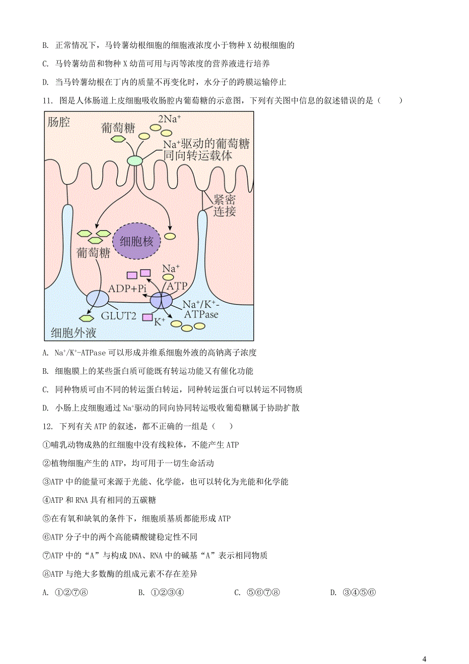 辽宁省2023_2024学年高三生物上学期期中试题含解析_第4页