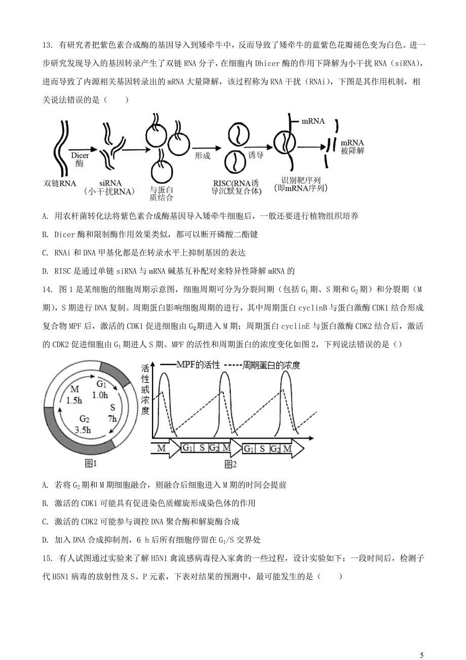 辽宁省2023_2024学年高三生物上学期期中试题含解析_第5页