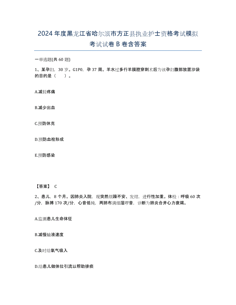 2024年度黑龙江省哈尔滨市方正县执业护士资格考试模拟考试试卷B卷含答案_第1页