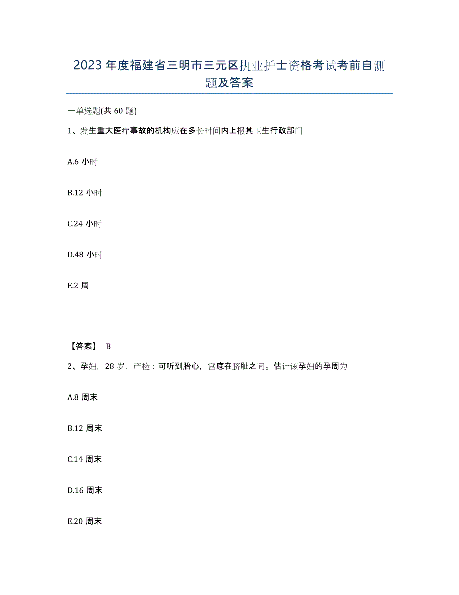 2023年度福建省三明市三元区执业护士资格考试考前自测题及答案_第1页