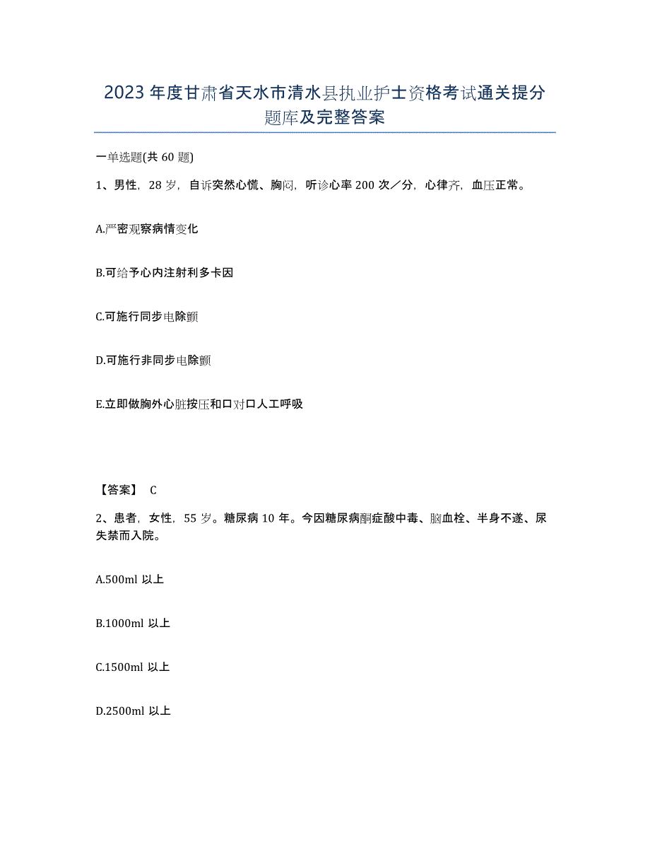 2023年度甘肃省天水市清水县执业护士资格考试通关提分题库及完整答案_第1页