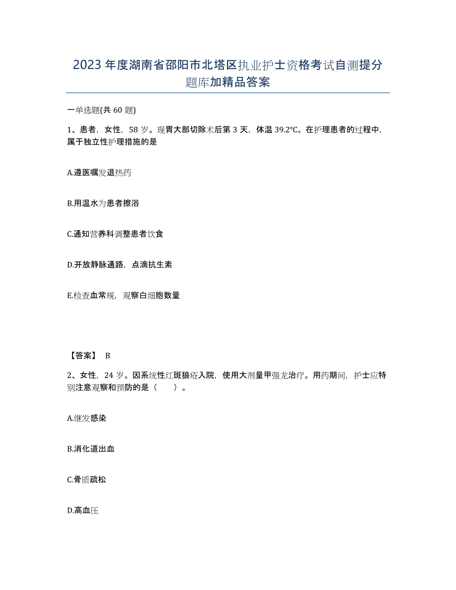 2023年度湖南省邵阳市北塔区执业护士资格考试自测提分题库加答案_第1页