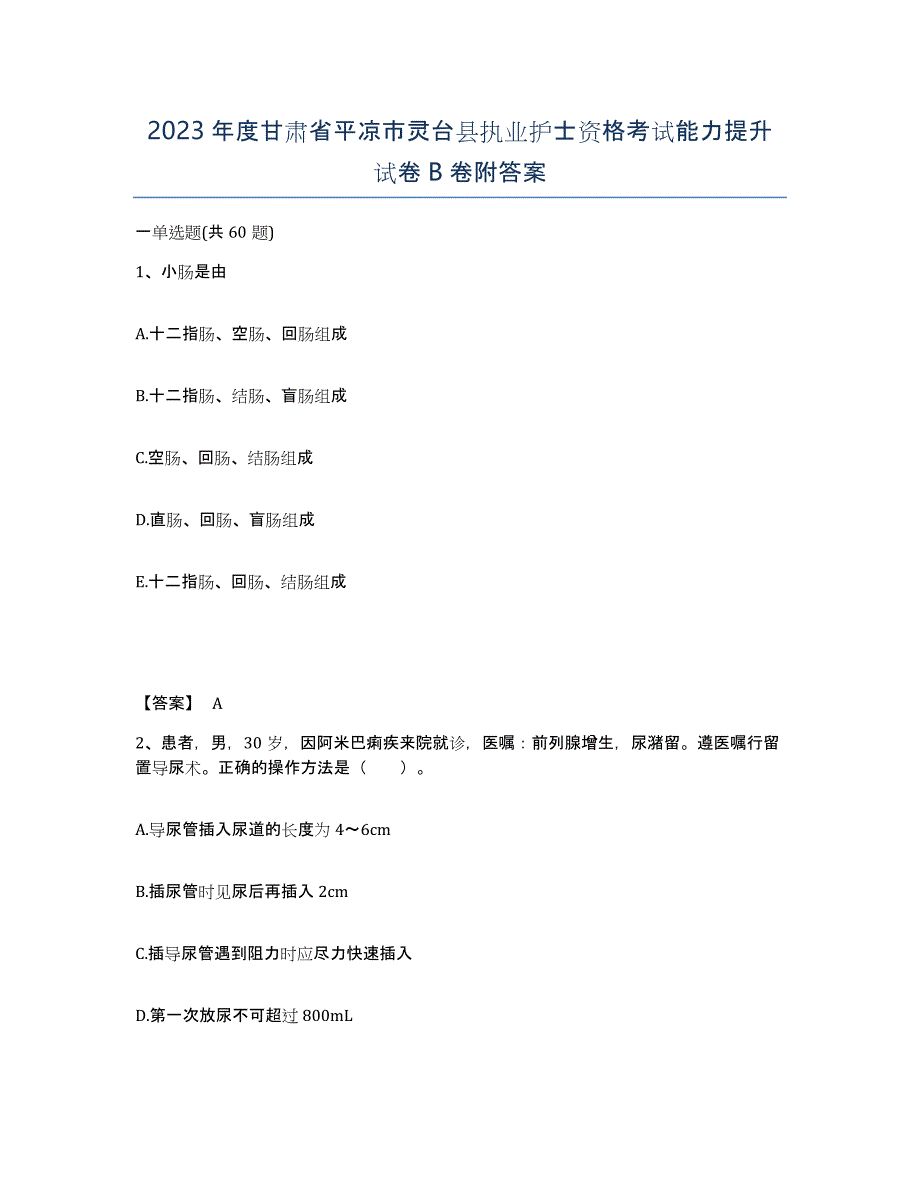 2023年度甘肃省平凉市灵台县执业护士资格考试能力提升试卷B卷附答案_第1页