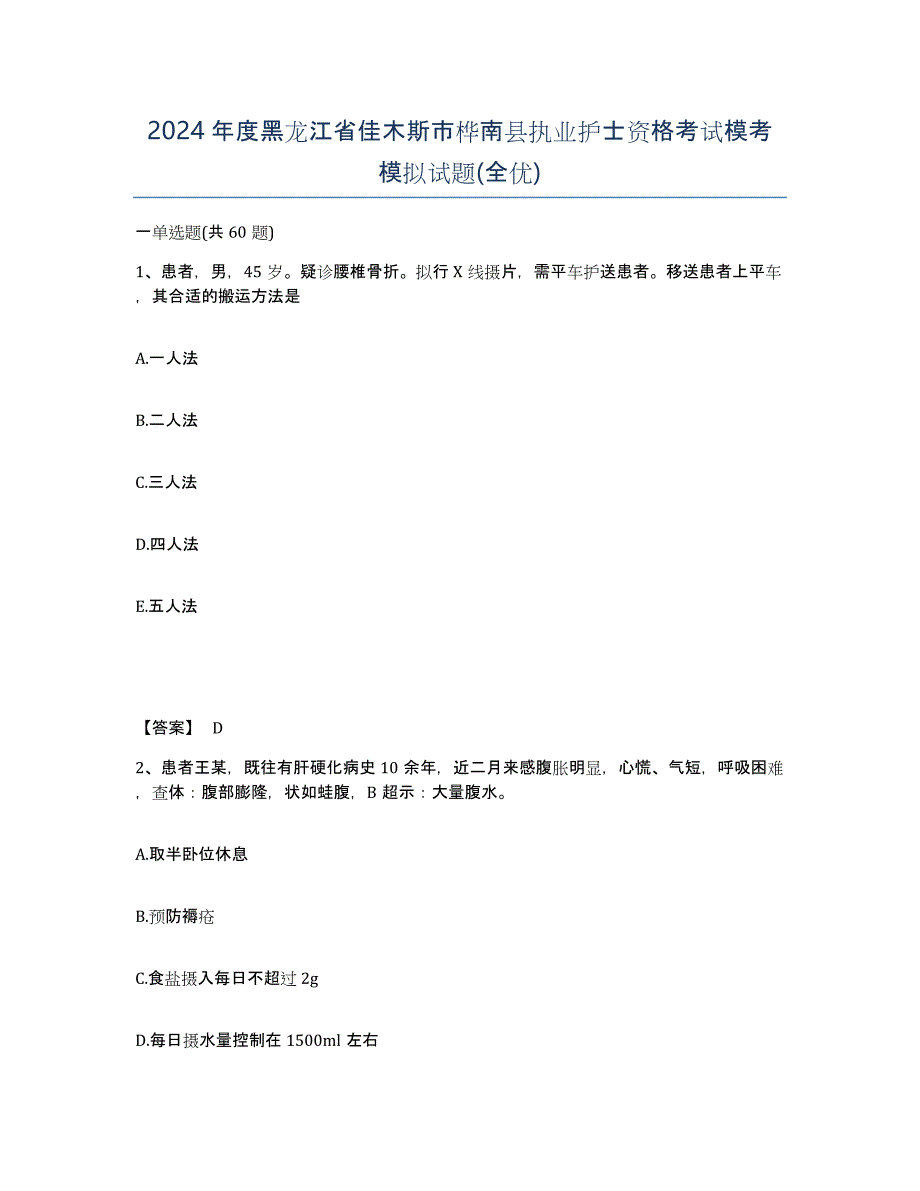 2024年度黑龙江省佳木斯市桦南县执业护士资格考试模考模拟试题(全优)_第1页