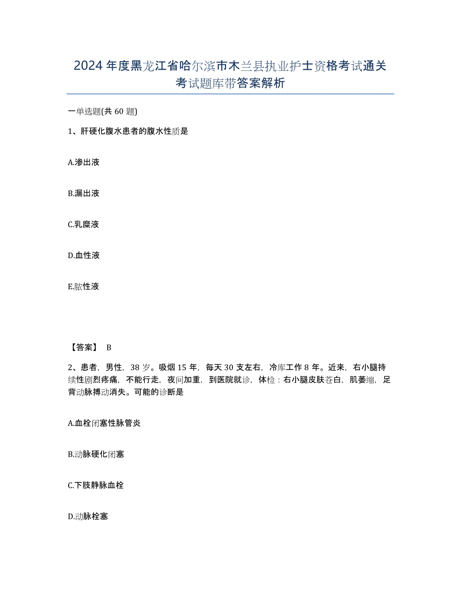 2024年度黑龙江省哈尔滨市木兰县执业护士资格考试通关考试题库带答案解析_第1页