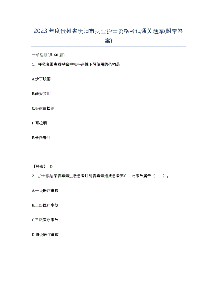 2023年度贵州省贵阳市执业护士资格考试通关题库(附带答案)_第1页