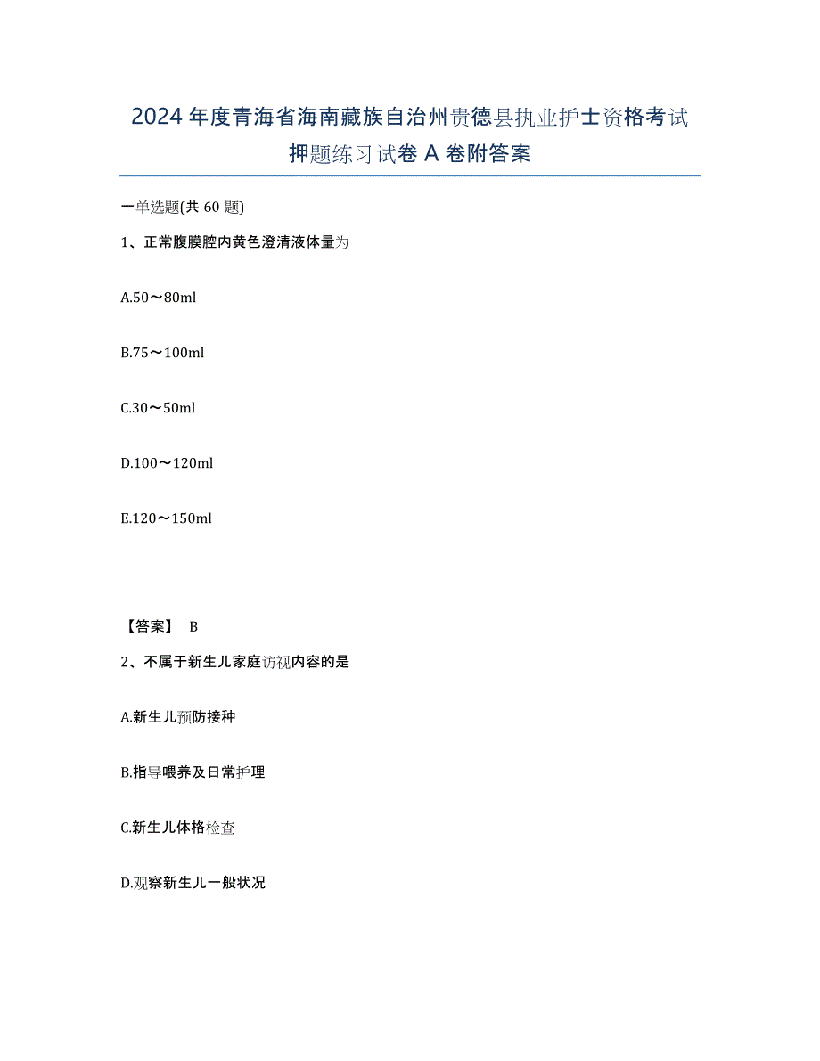 2024年度青海省海南藏族自治州贵德县执业护士资格考试押题练习试卷A卷附答案_第1页