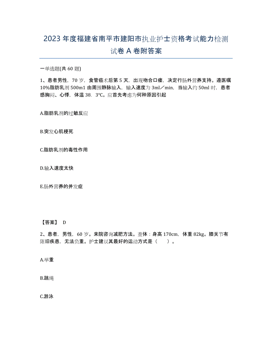 2023年度福建省南平市建阳市执业护士资格考试能力检测试卷A卷附答案_第1页