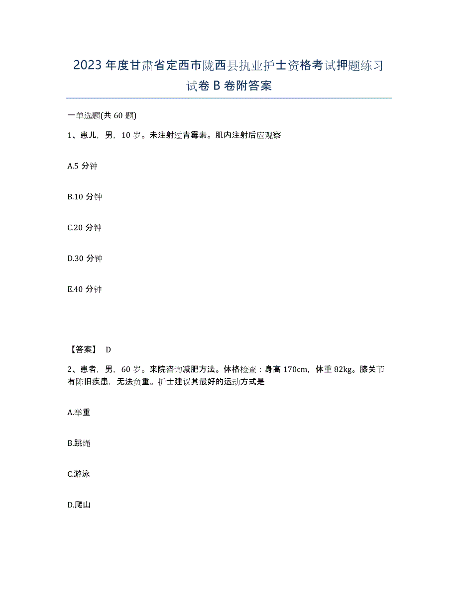 2023年度甘肃省定西市陇西县执业护士资格考试押题练习试卷B卷附答案_第1页