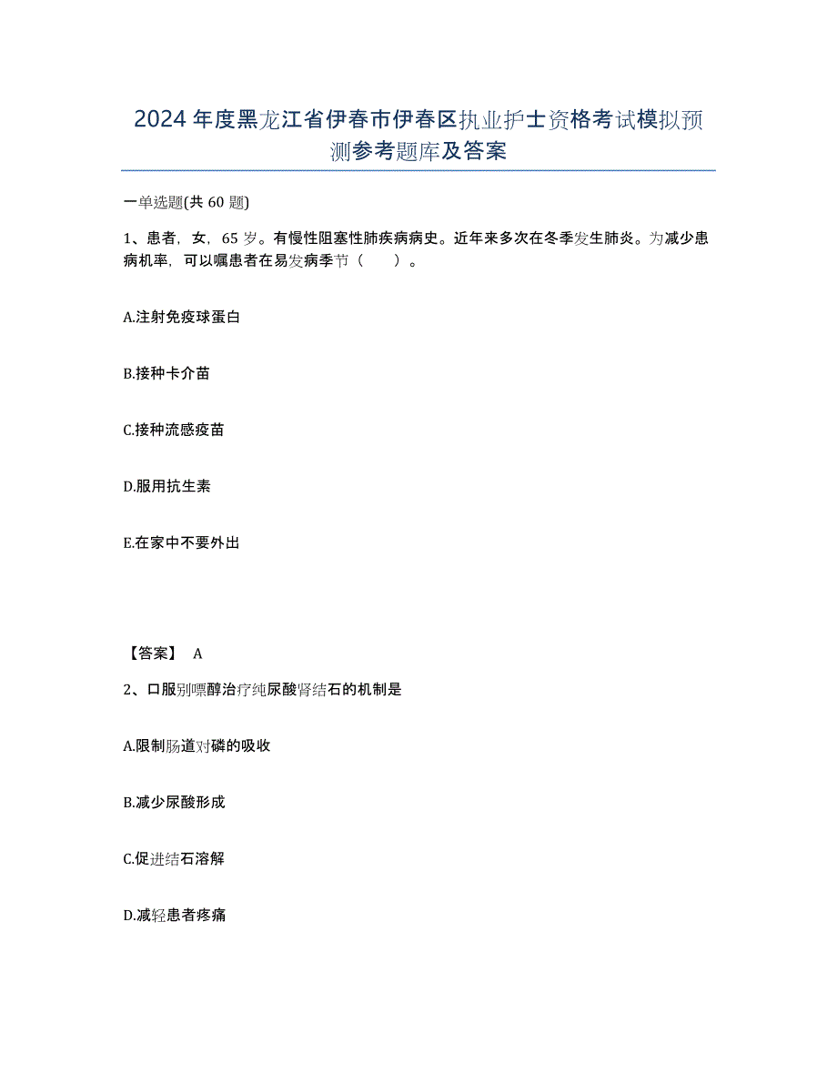 2024年度黑龙江省伊春市伊春区执业护士资格考试模拟预测参考题库及答案_第1页