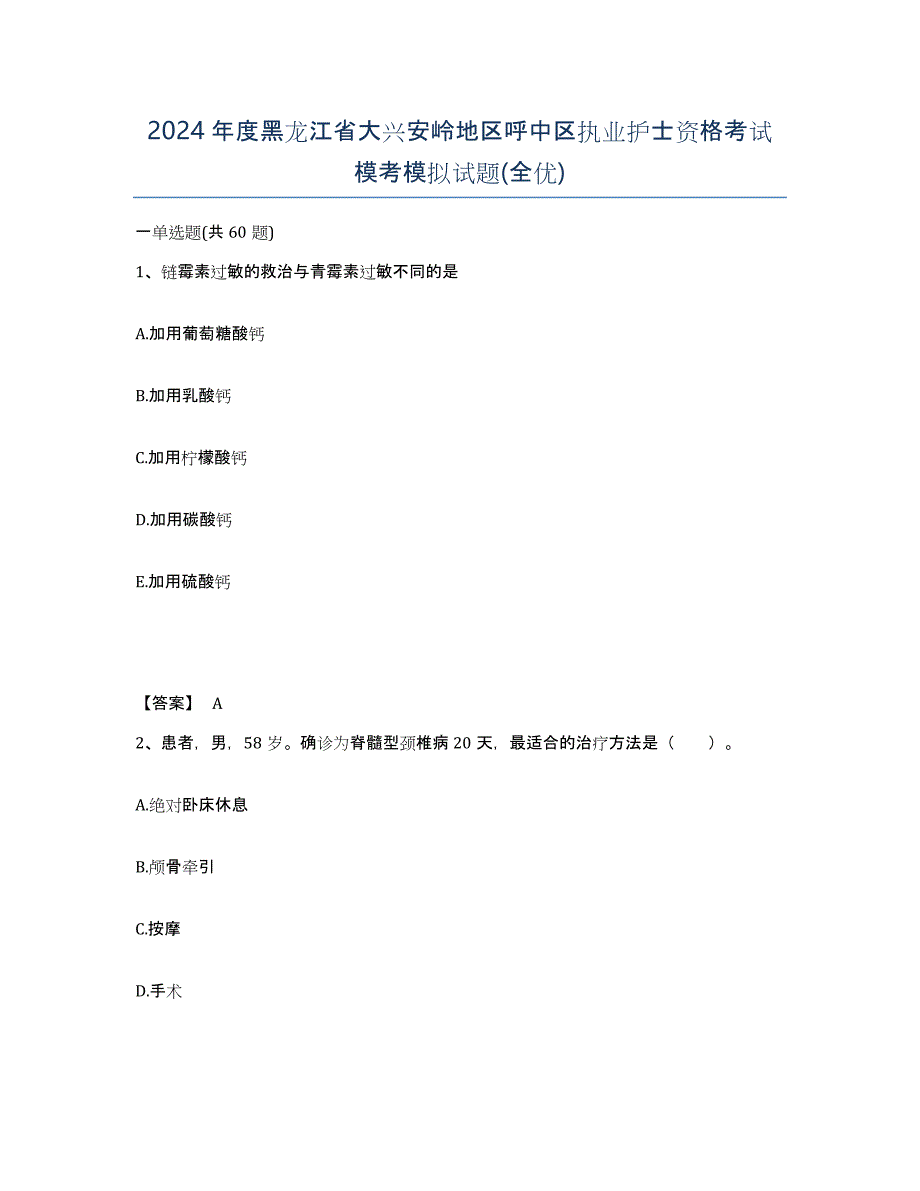 2024年度黑龙江省大兴安岭地区呼中区执业护士资格考试模考模拟试题(全优)_第1页