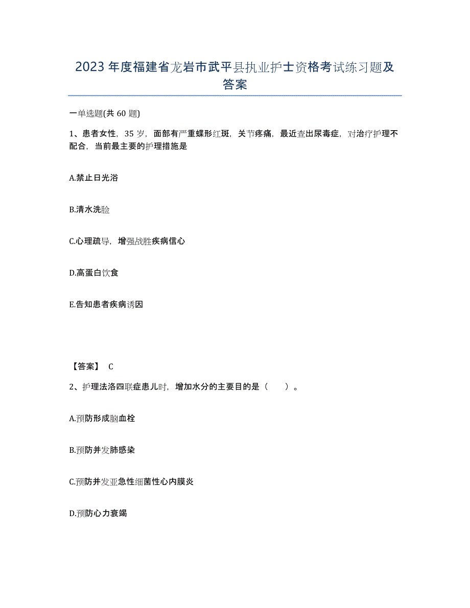 2023年度福建省龙岩市武平县执业护士资格考试练习题及答案_第1页