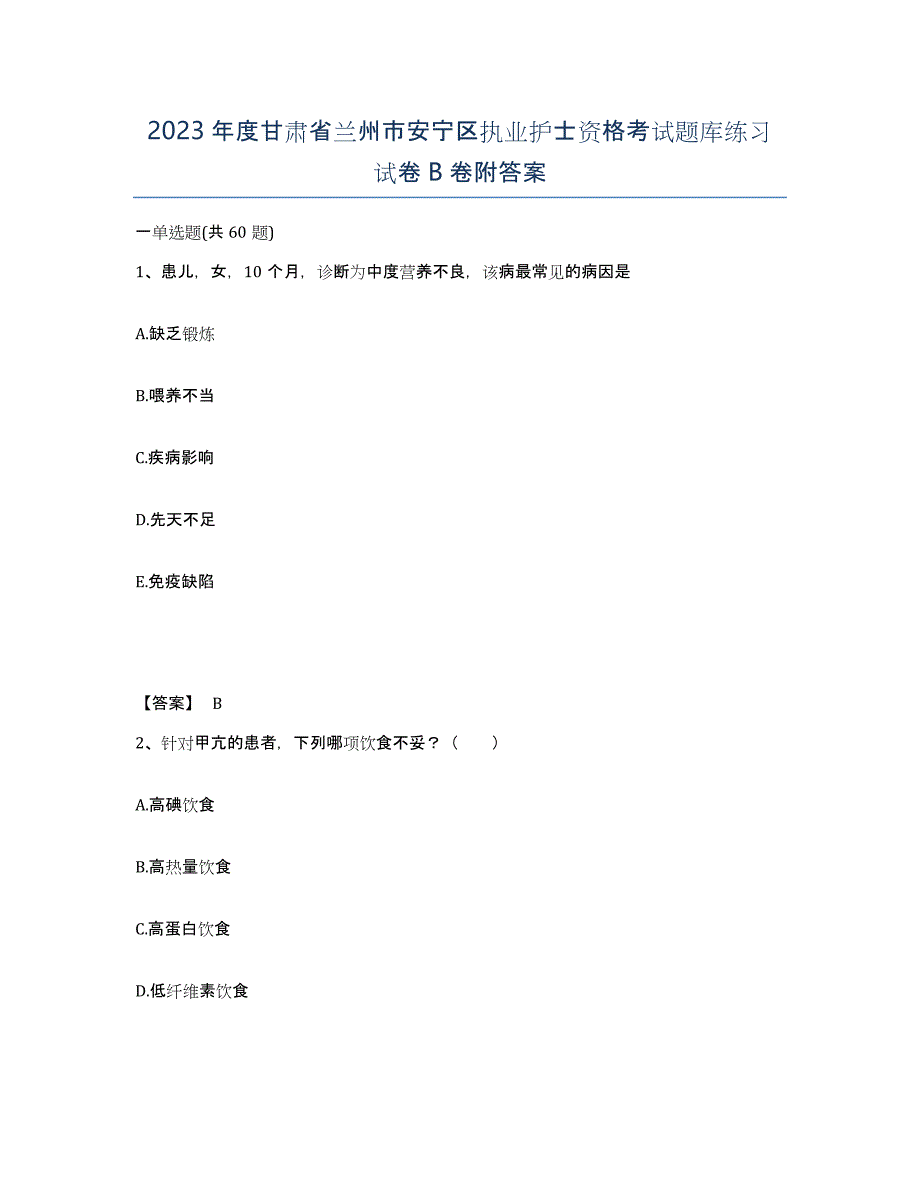 2023年度甘肃省兰州市安宁区执业护士资格考试题库练习试卷B卷附答案_第1页