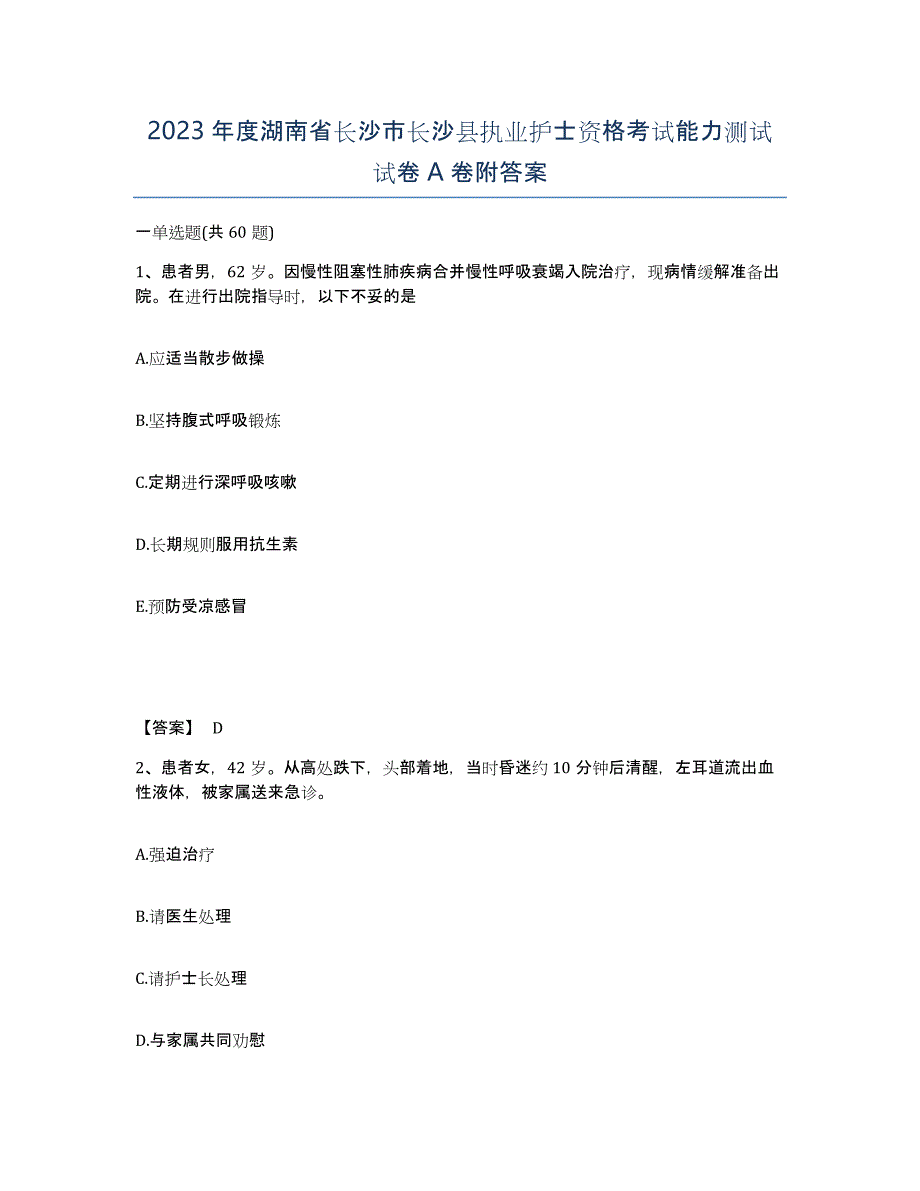 2023年度湖南省长沙市长沙县执业护士资格考试能力测试试卷A卷附答案_第1页