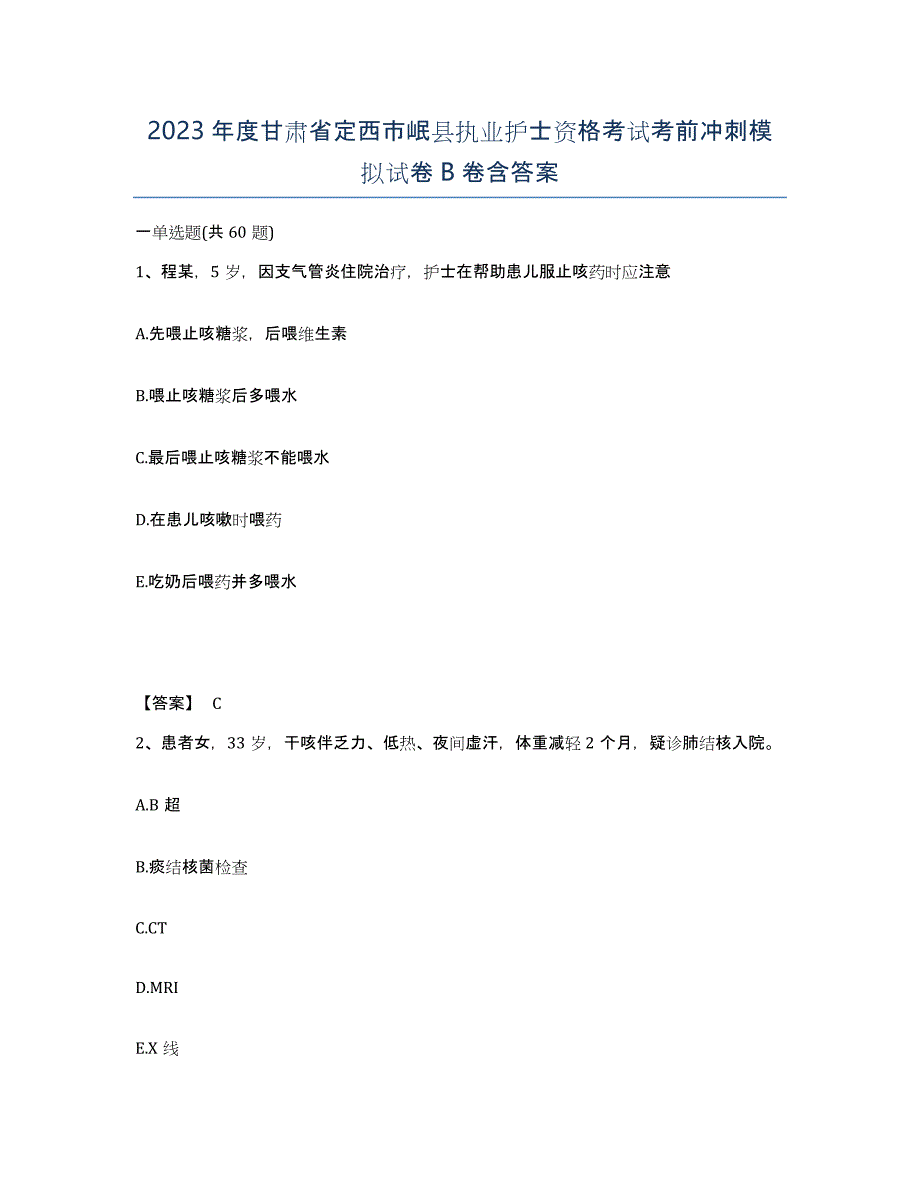 2023年度甘肃省定西市岷县执业护士资格考试考前冲刺模拟试卷B卷含答案_第1页