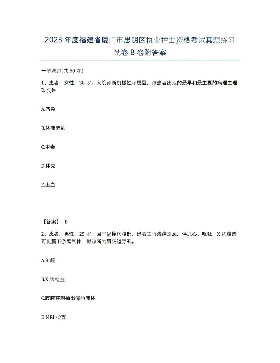 2023年度福建省厦门市思明区执业护士资格考试真题练习试卷B卷附答案_第1页