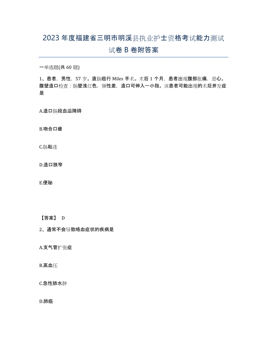 2023年度福建省三明市明溪县执业护士资格考试能力测试试卷B卷附答案_第1页