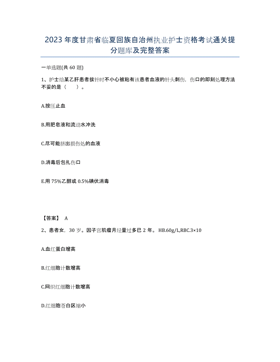 2023年度甘肃省临夏回族自治州执业护士资格考试通关提分题库及完整答案_第1页
