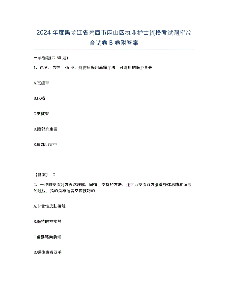 2024年度黑龙江省鸡西市麻山区执业护士资格考试题库综合试卷B卷附答案_第1页